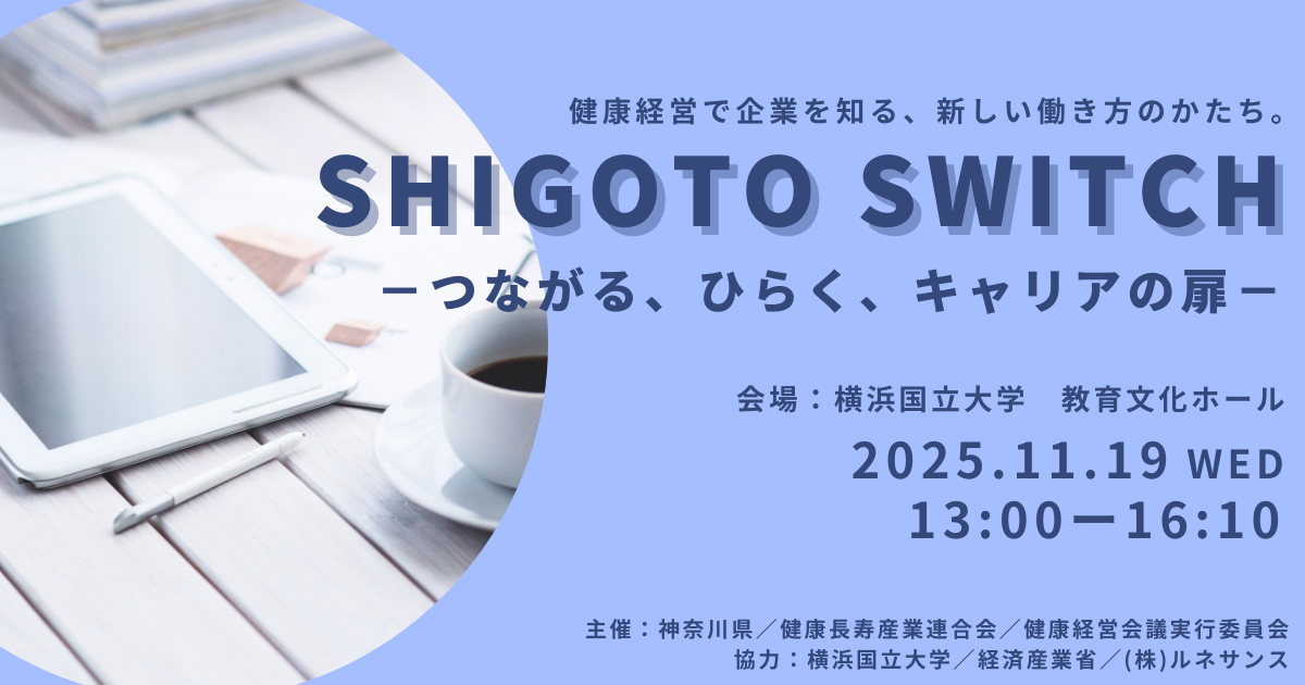 SHIGOTO SWITCH　ー つながる、ひらく、キャリアの扉 ー